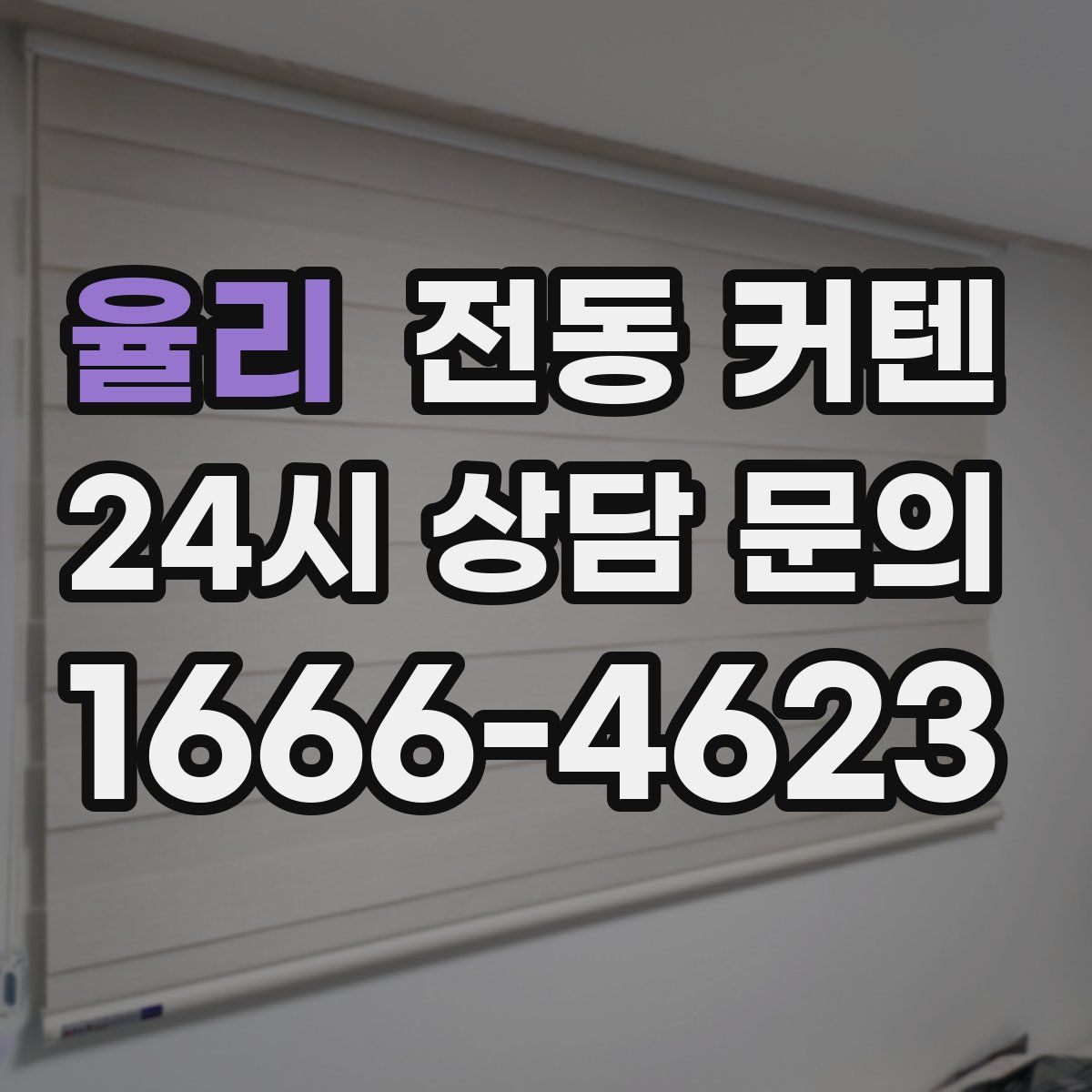 율리 전동 커텐