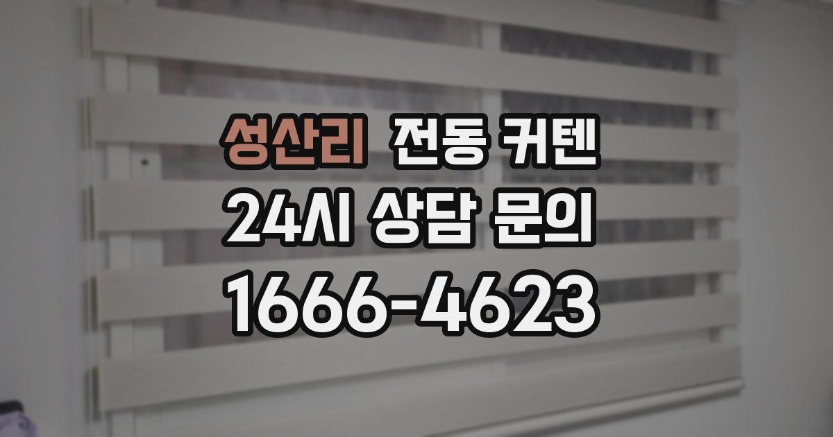 성산리 전동 커텐