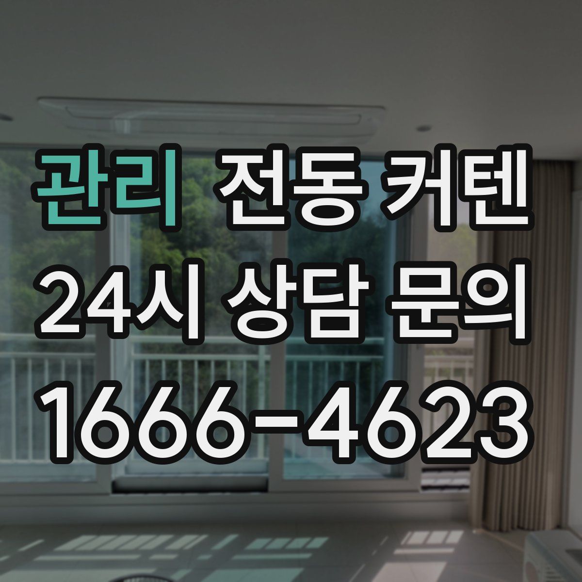 관리 전동 커텐