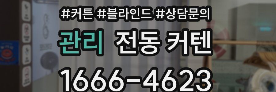 관리 전동 커텐
