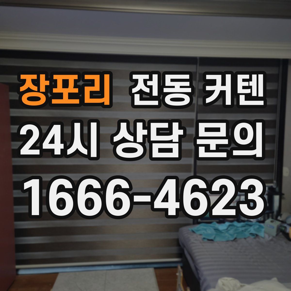 장포리 전동 커텐