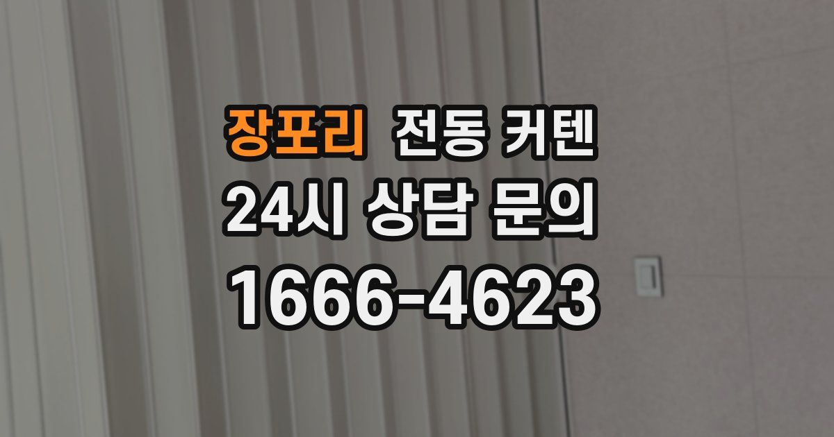장포리 전동 커텐