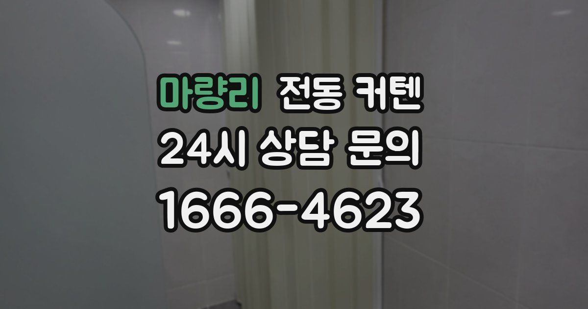 마량리 전동 커텐