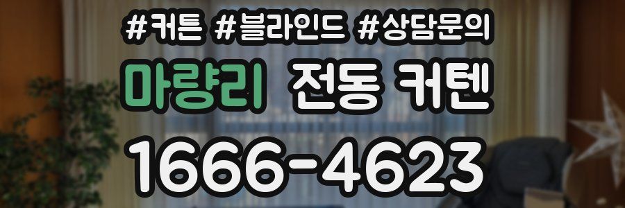 마량리 전동 커텐