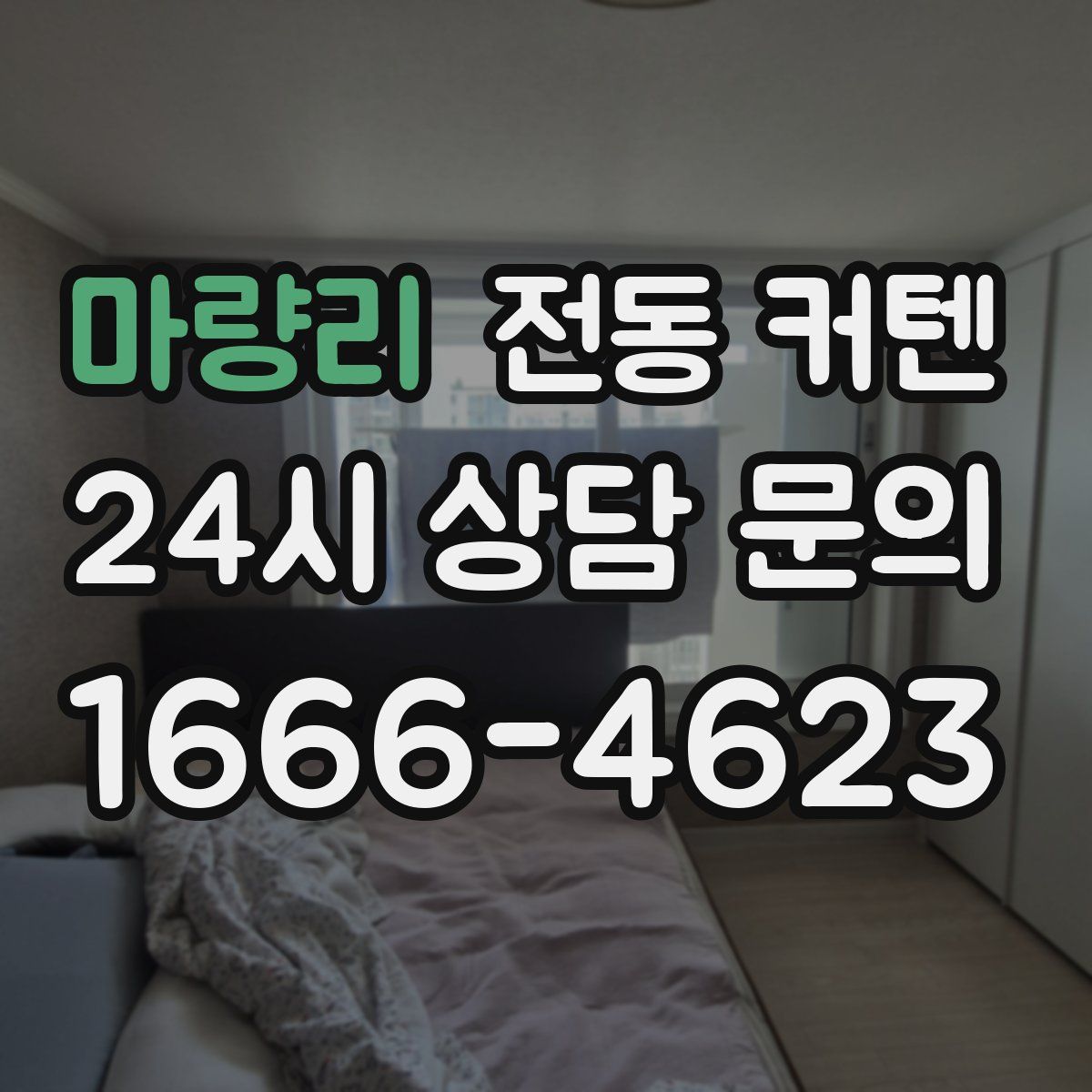 마량리 전동 커텐