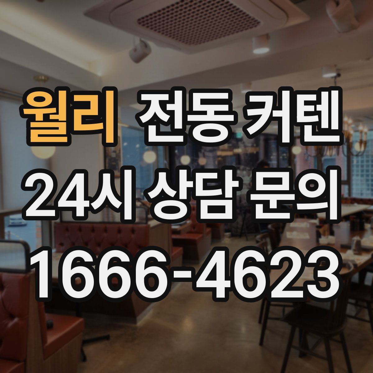 월리 전동 커텐