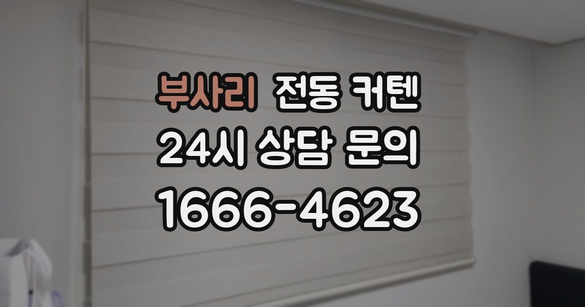부사리 전동 커텐