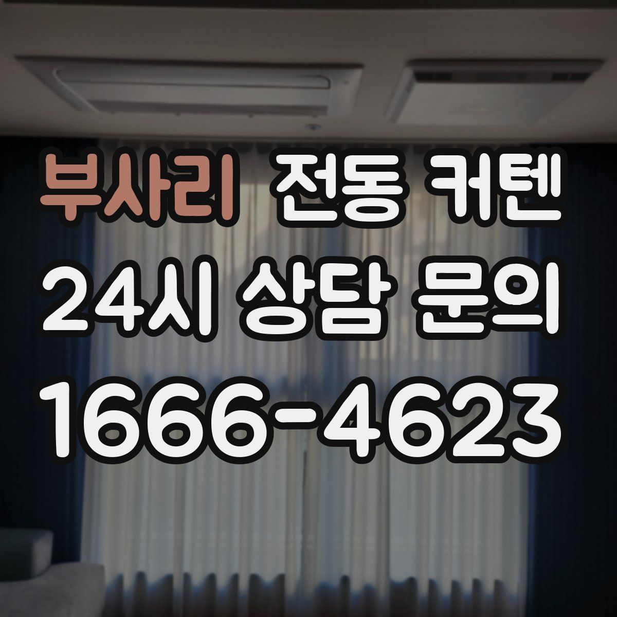 부사리 전동 커텐