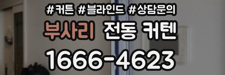 부사리 전동 커텐