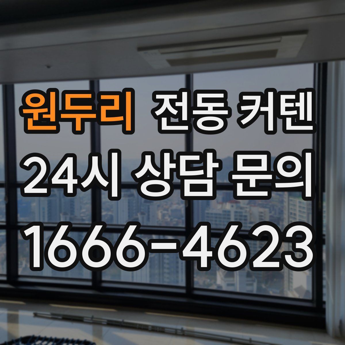 원두리 전동 커텐