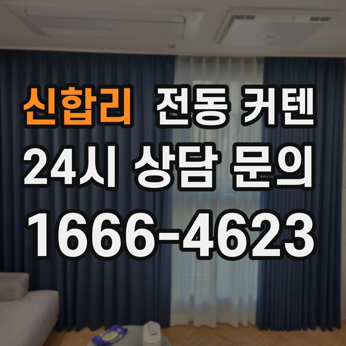 신합리 전동 커텐