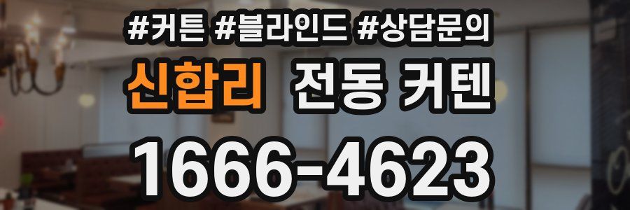 신합리 전동 커텐