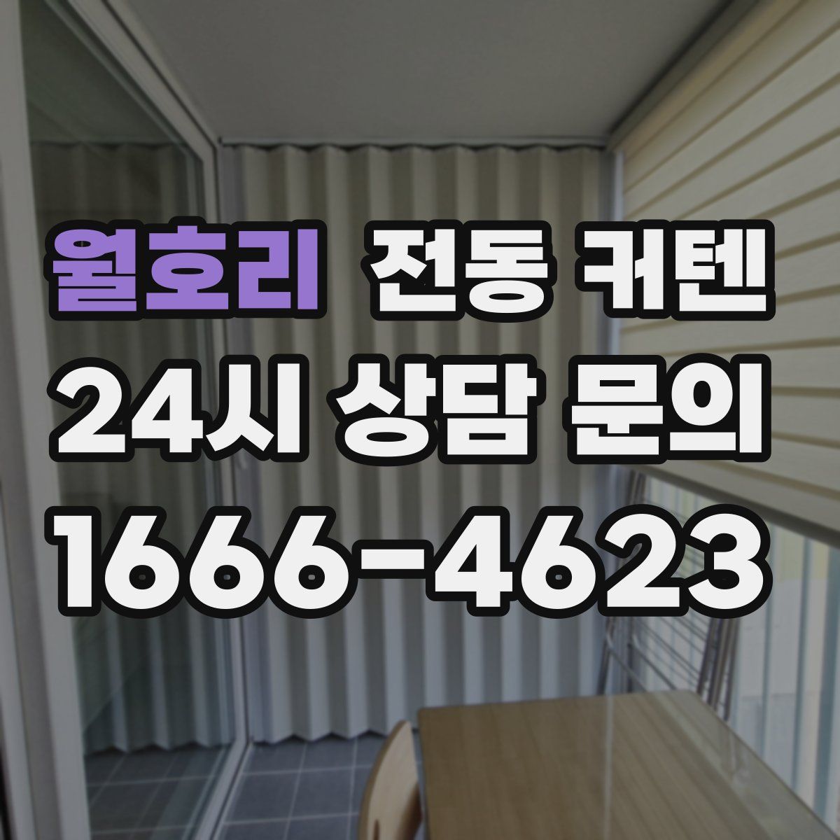월호리 전동 커텐