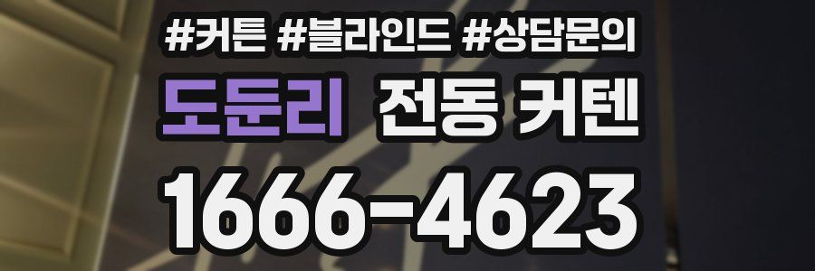 도둔리 전동 커텐