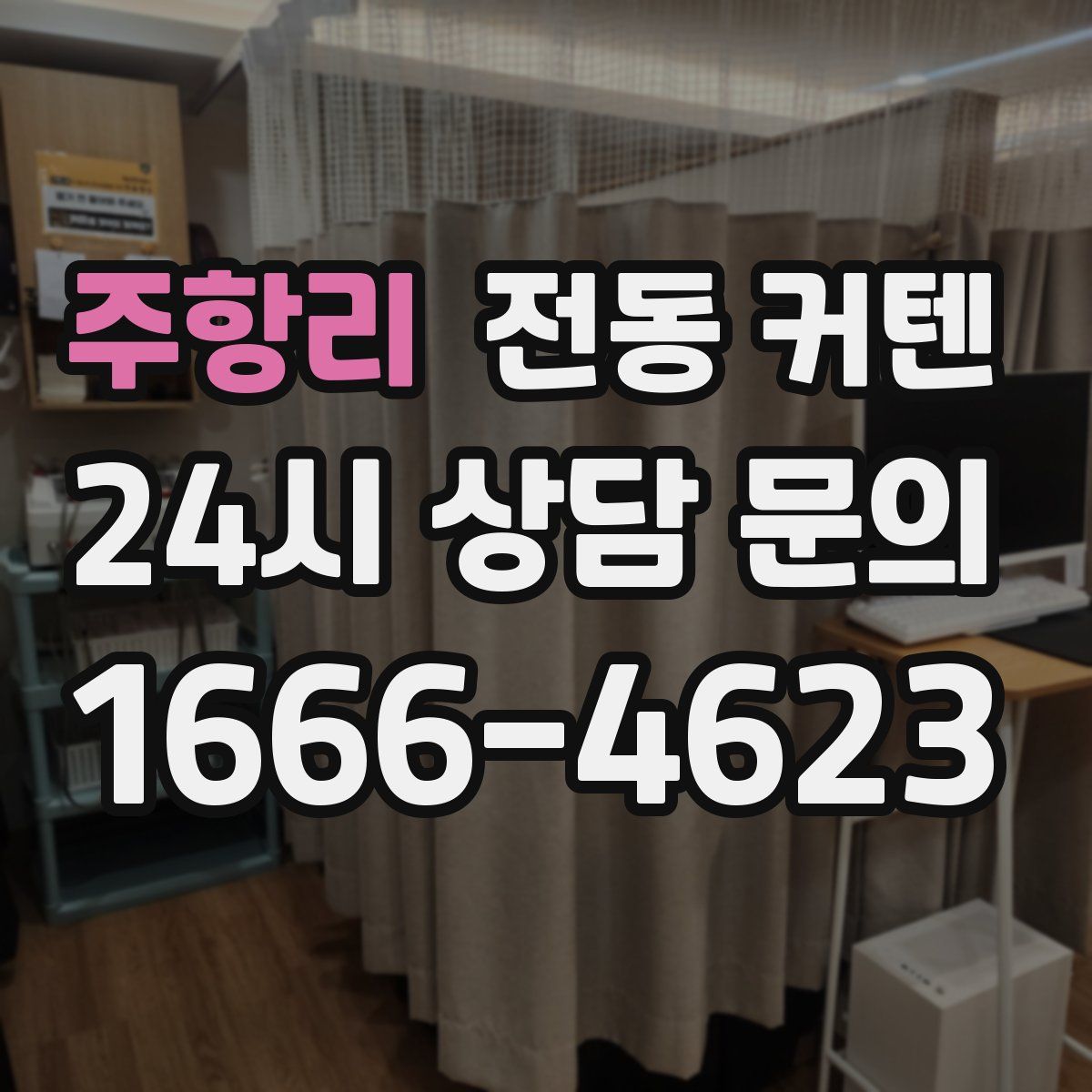 주항리 전동 커텐