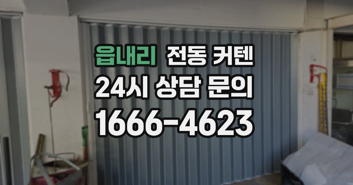 읍내리 전동 커텐