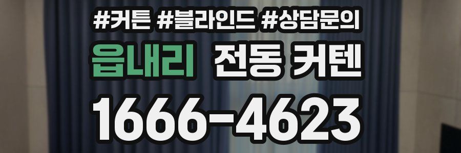 읍내리 전동 커텐