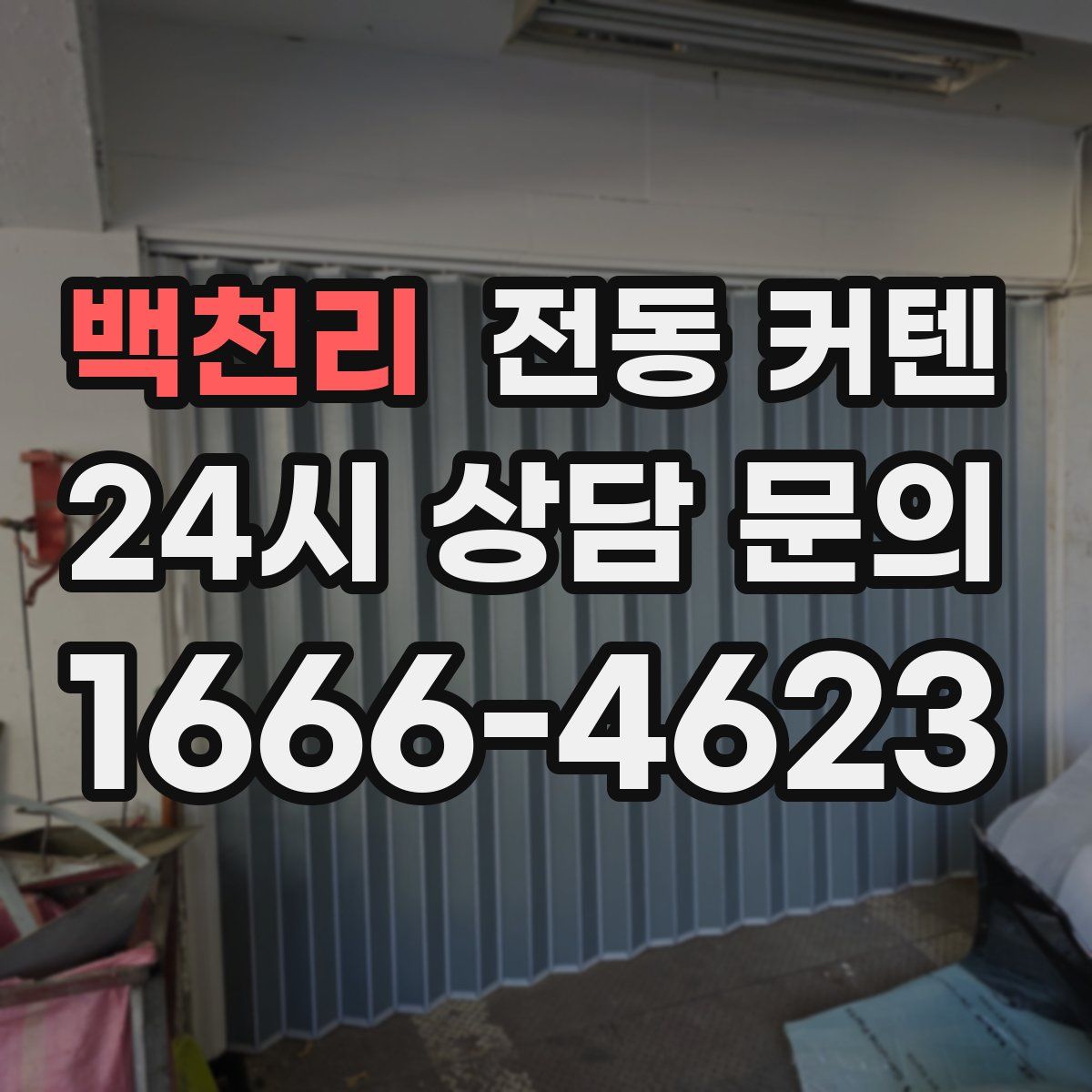 백천리 전동 커텐