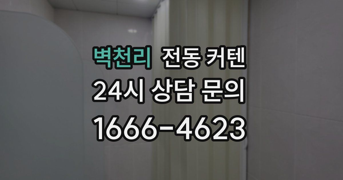 벽천리 전동 커텐