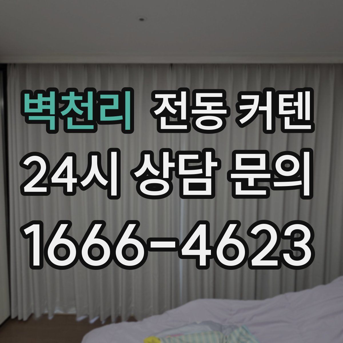 벽천리 전동 커텐