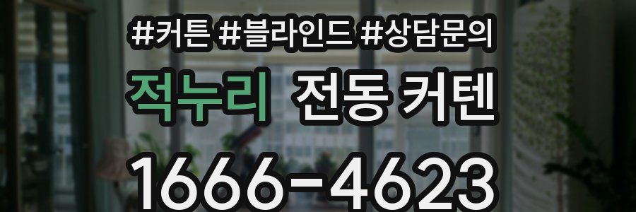 적누리 전동 커텐