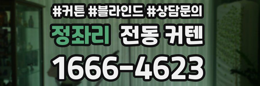 정좌리 전동 커텐