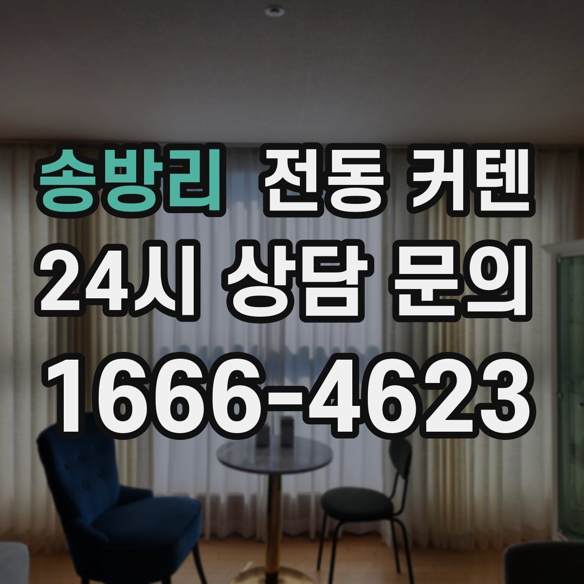 송방리 전동 커텐