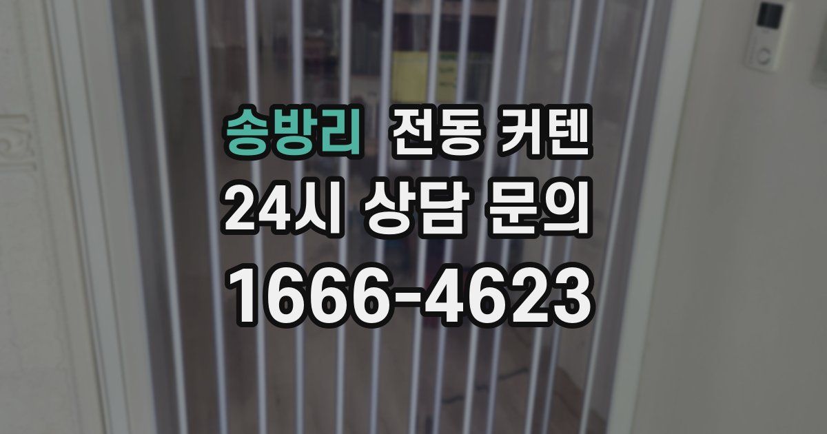 송방리 전동 커텐