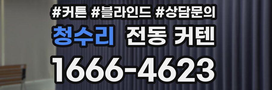 청수리 전동 커텐