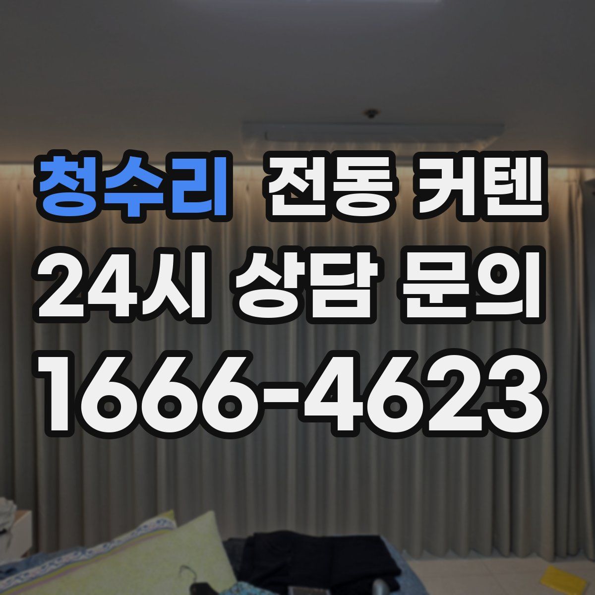 청수리 전동 커텐