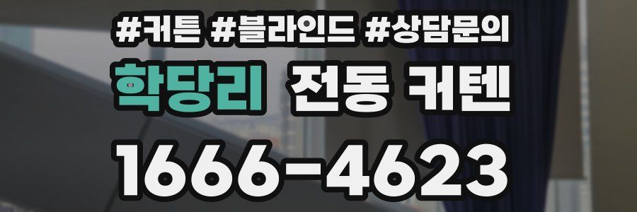 학당리 전동 커텐