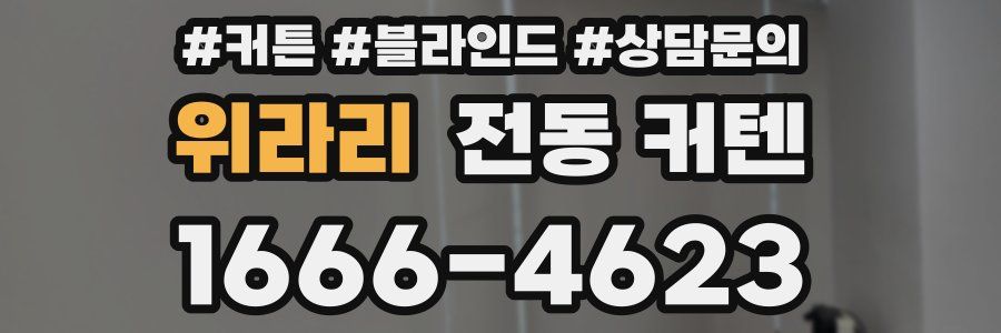 위라리 전동 커텐