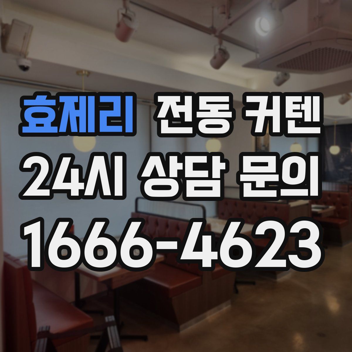 효제리 전동 커텐
