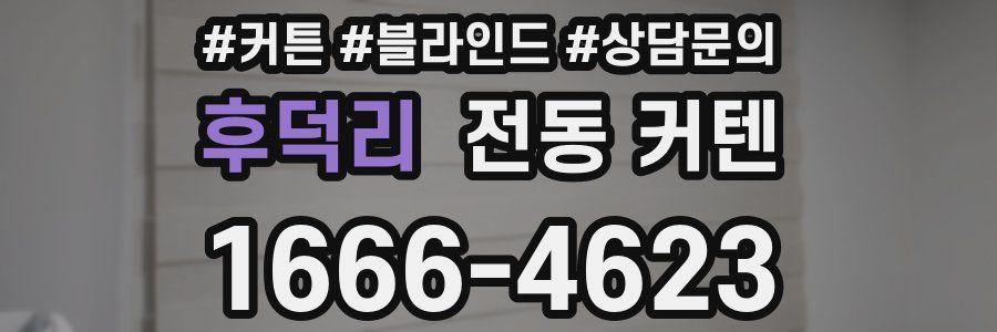 후덕리 전동 커텐