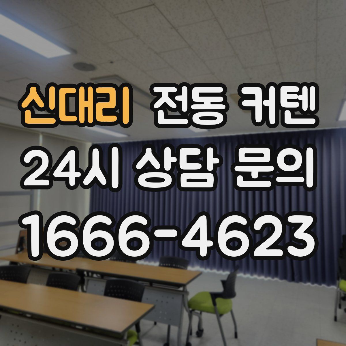 신대리 전동 커텐