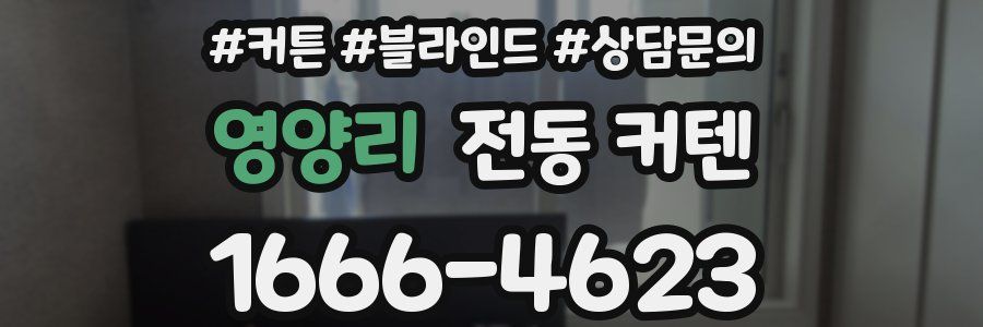영양리 전동 커텐