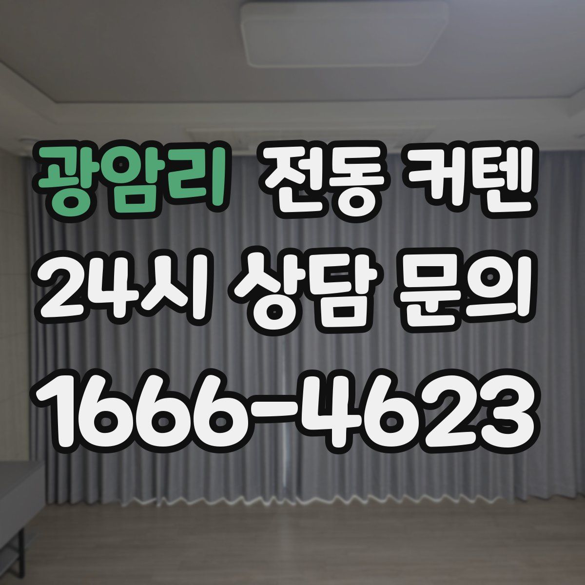 광암리 전동 커텐