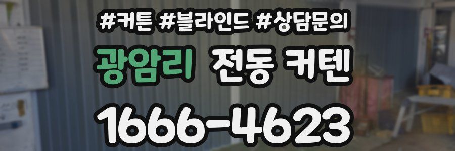 광암리 전동 커텐