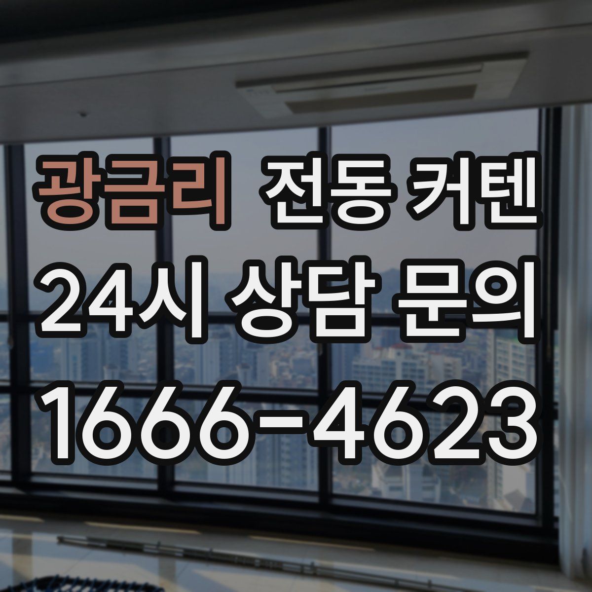 광금리 전동 커텐