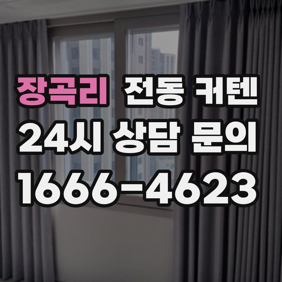 장곡리 전동 커텐