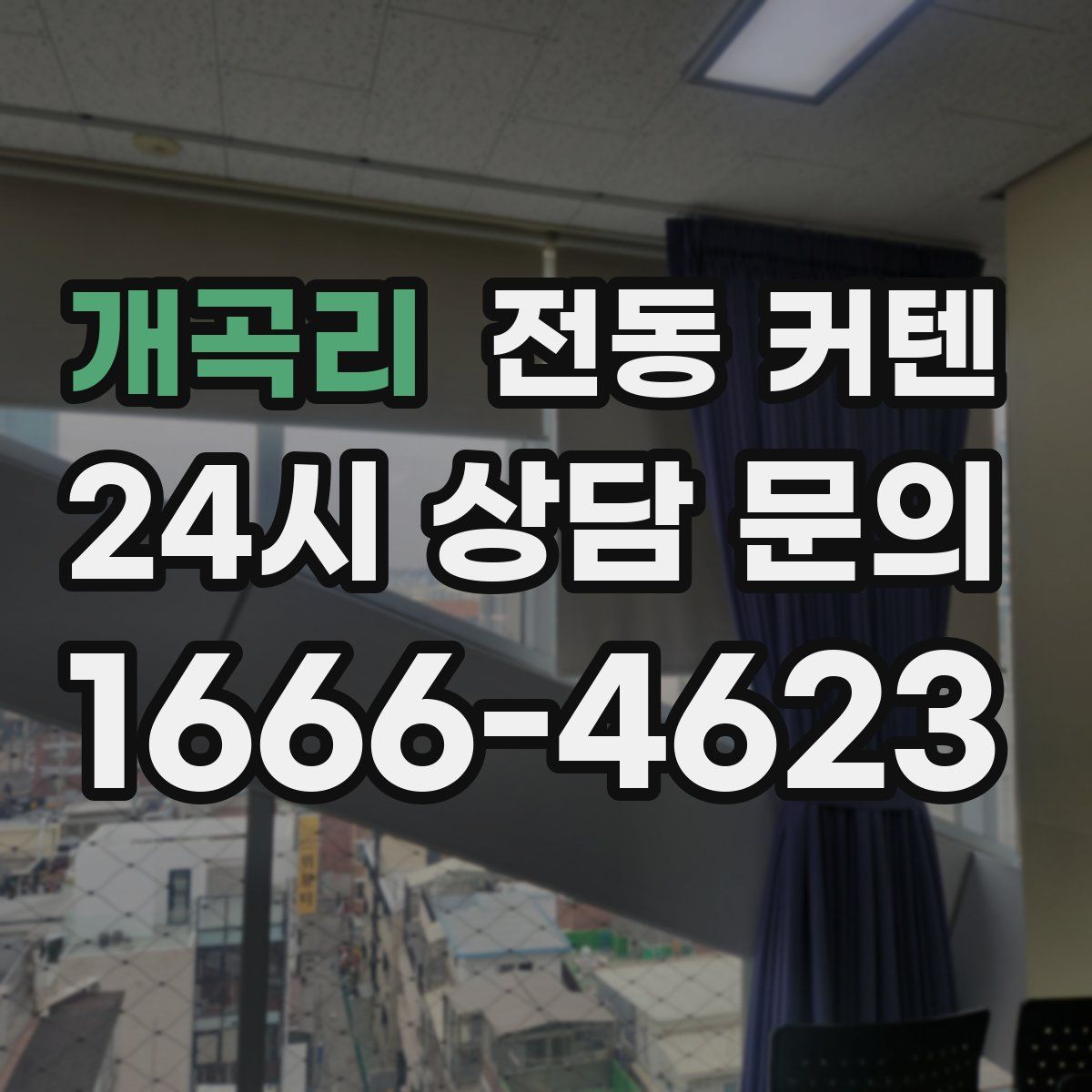 개곡리 전동 커텐