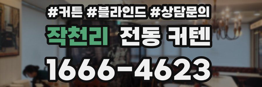 작천리 전동 커텐