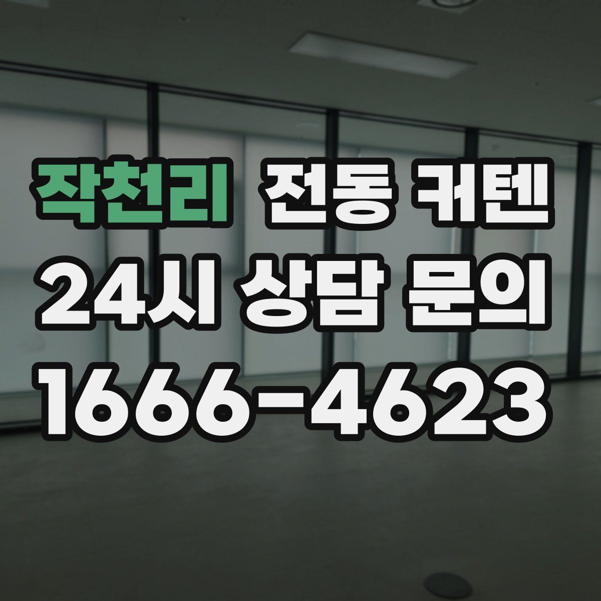 작천리 전동 커텐