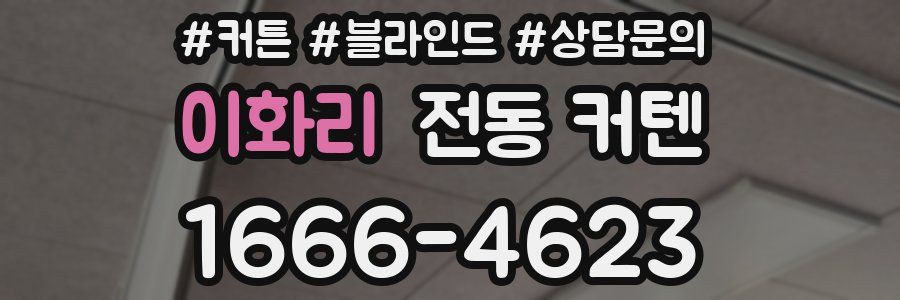 이화리 전동 커텐