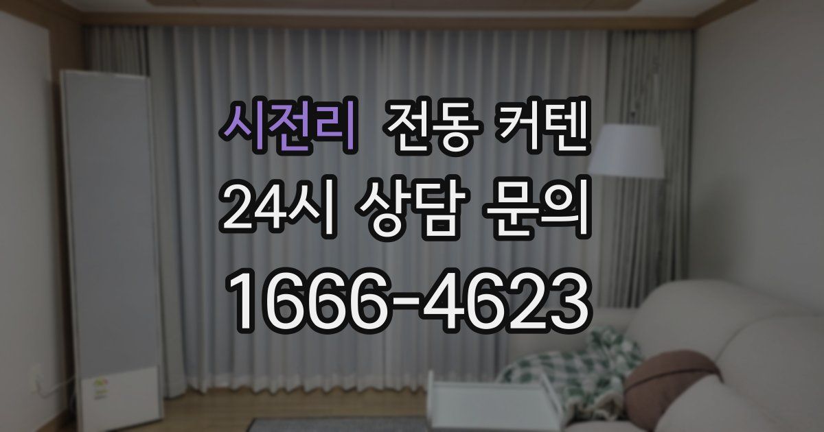시전리 전동 커텐