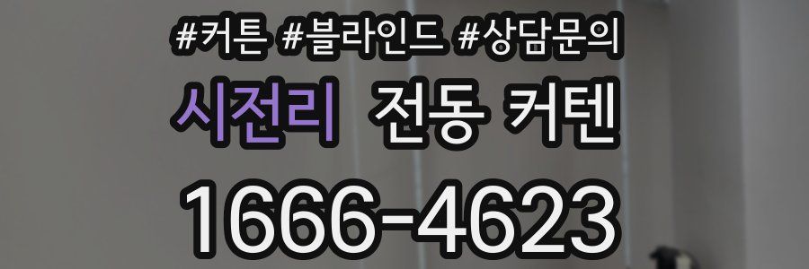 시전리 전동 커텐