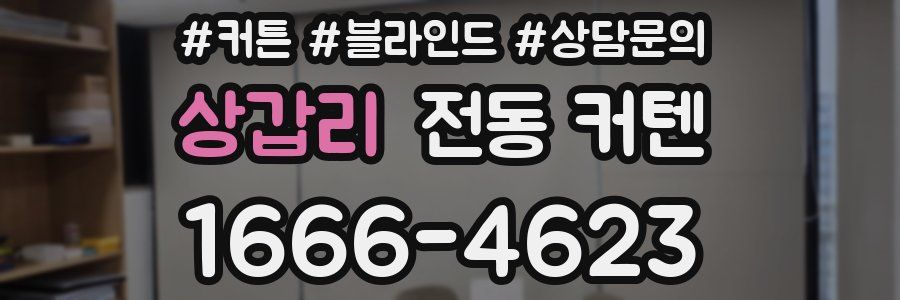 상갑리 전동 커텐