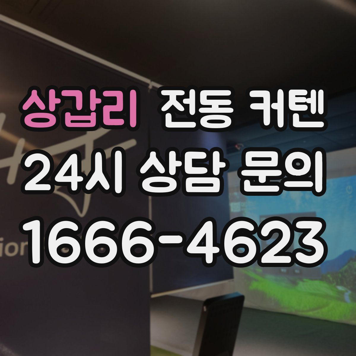 상갑리 전동 커텐