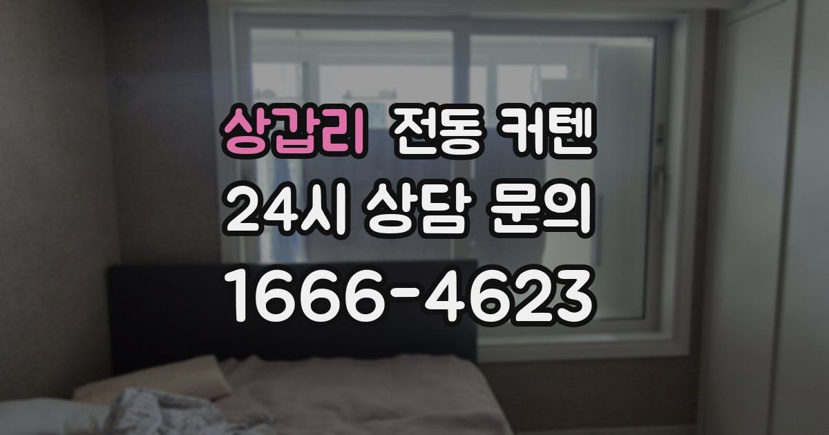 상갑리 전동 커텐