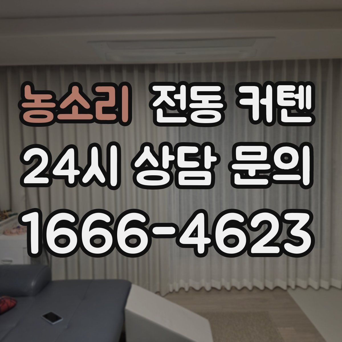 농소리 전동 커텐